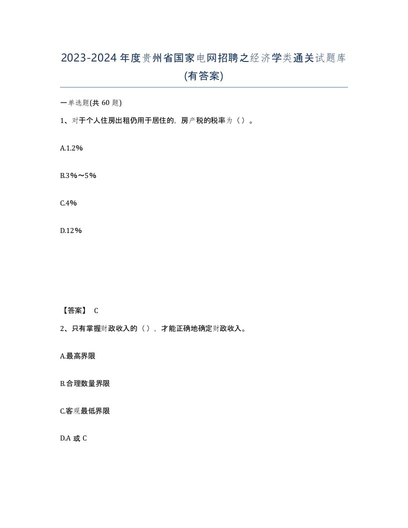 2023-2024年度贵州省国家电网招聘之经济学类通关试题库有答案