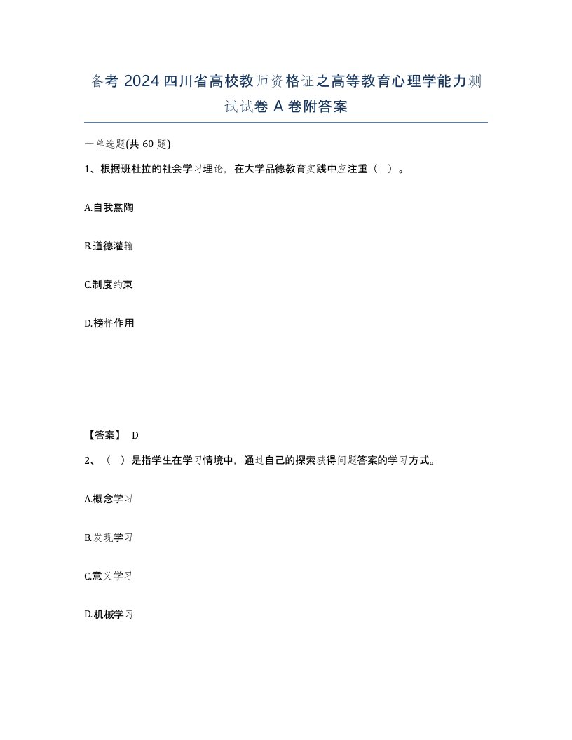 备考2024四川省高校教师资格证之高等教育心理学能力测试试卷A卷附答案