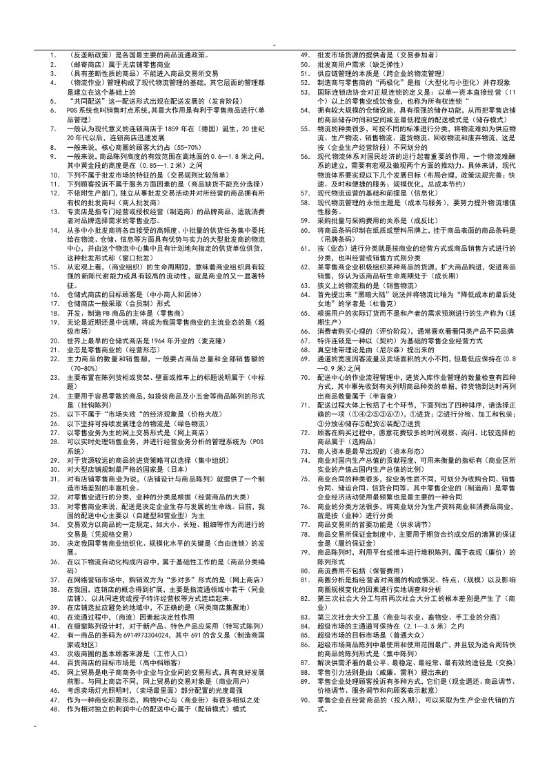 电大流通概论考试全面资料