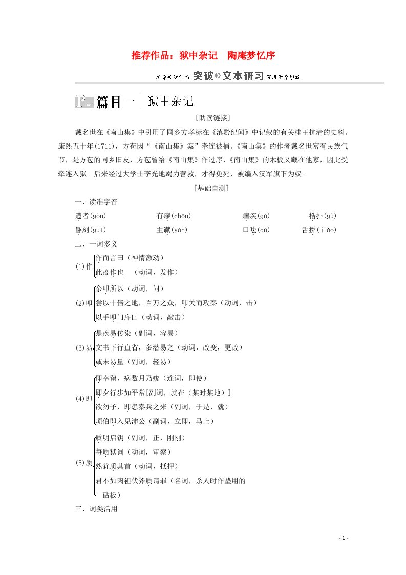 2021_学年高中语文第5单元散而不乱气脉中贯推荐作品：狱中杂记陶庵梦忆序学案新人教版选修中国古代散文欣赏