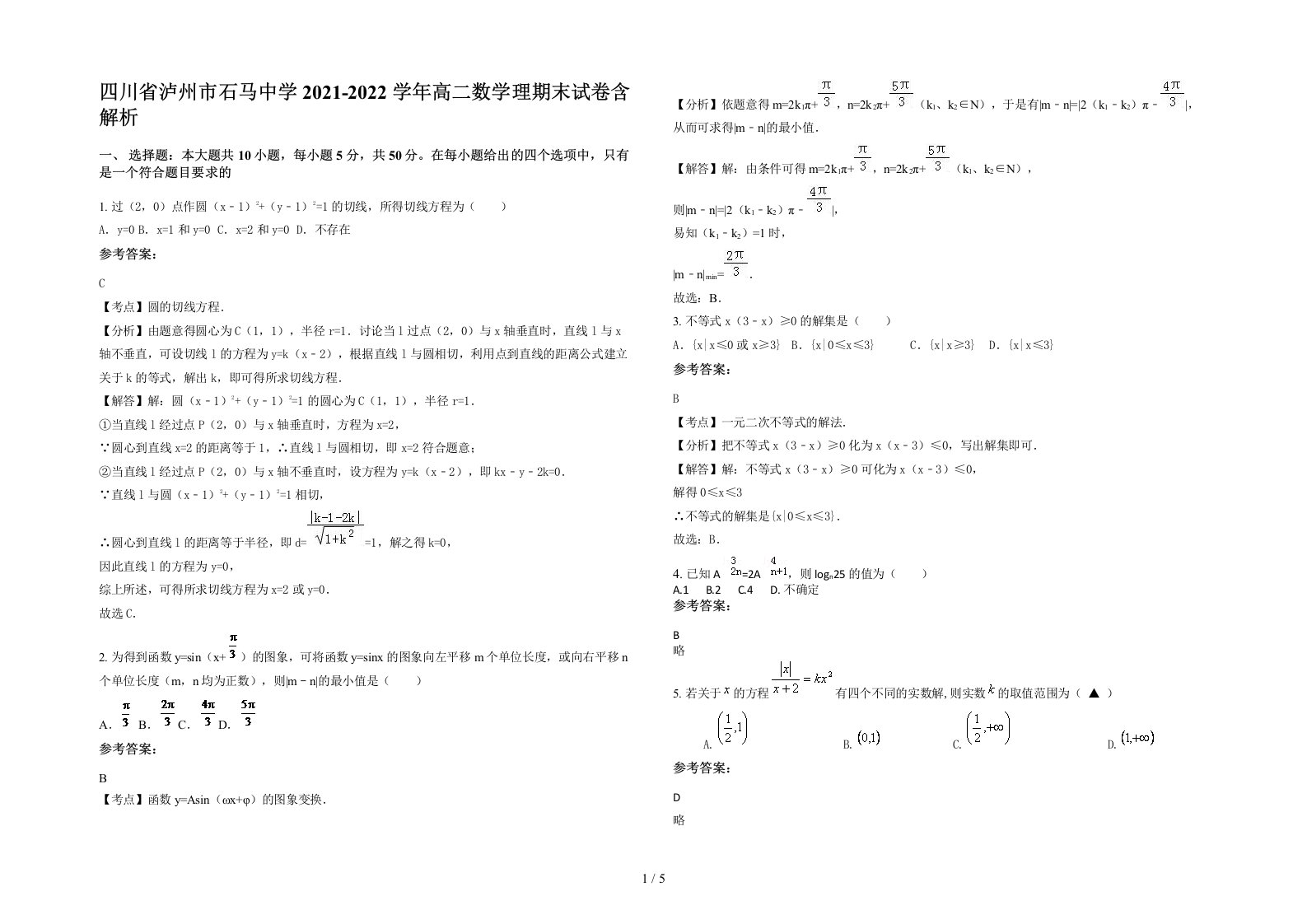 四川省泸州市石马中学2021-2022学年高二数学理期末试卷含解析