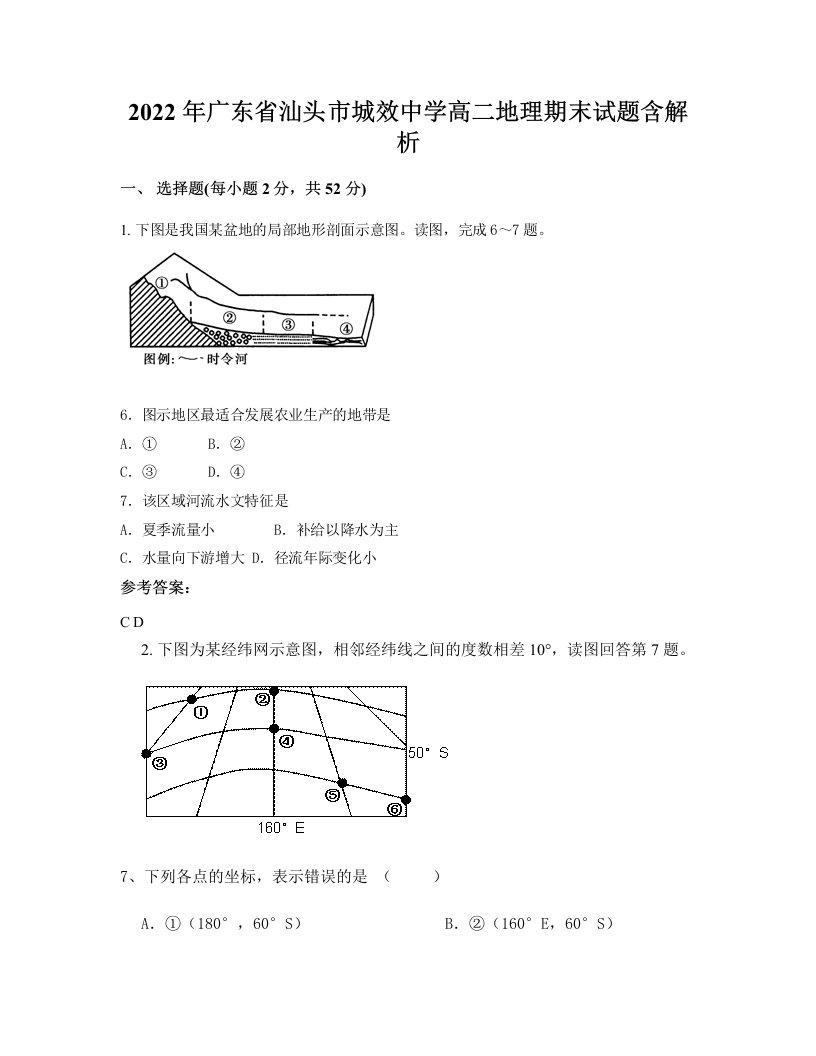 2022年广东省汕头市城效中学高二地理期末试题含解析