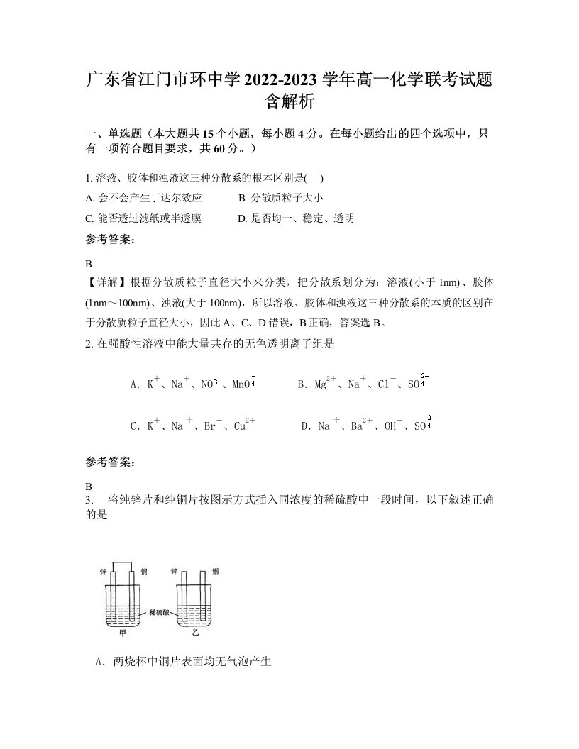 广东省江门市环中学2022-2023学年高一化学联考试题含解析