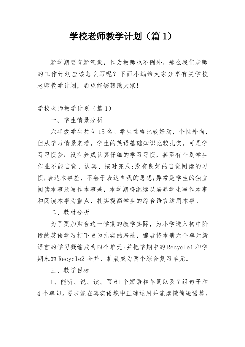 学校老师教学计划（篇1）