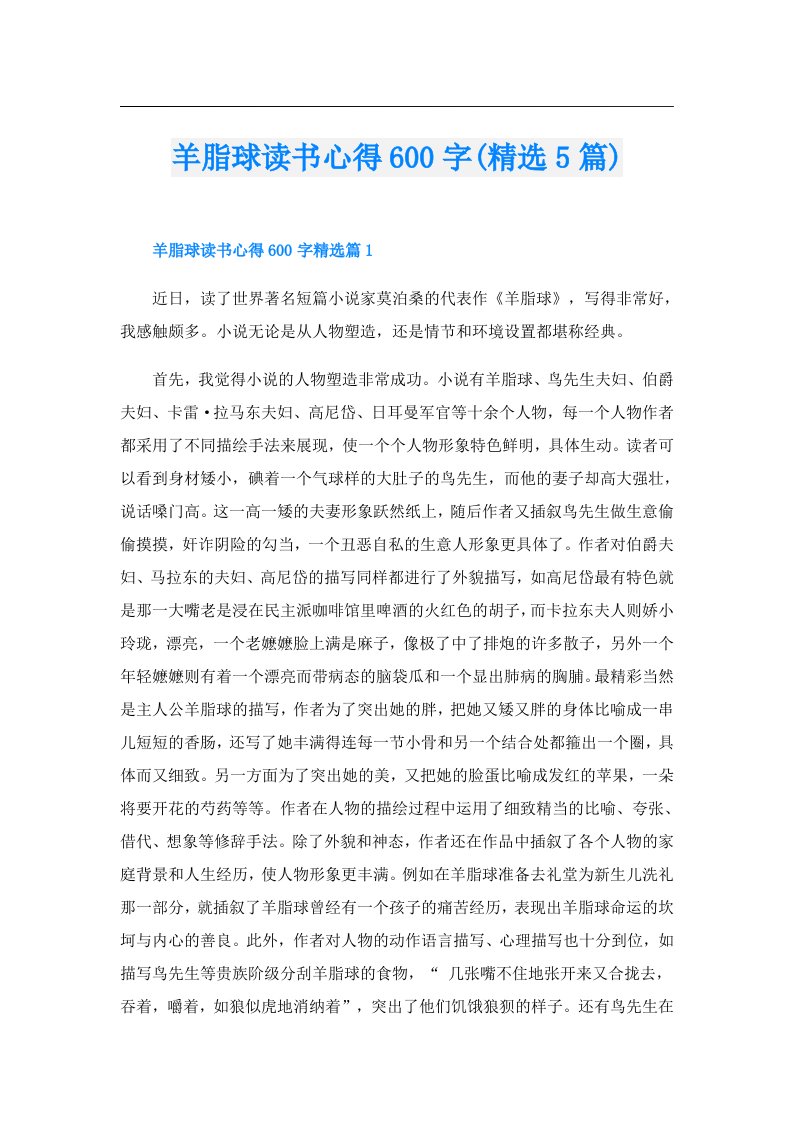 羊脂球读书心得600字(精选5篇)