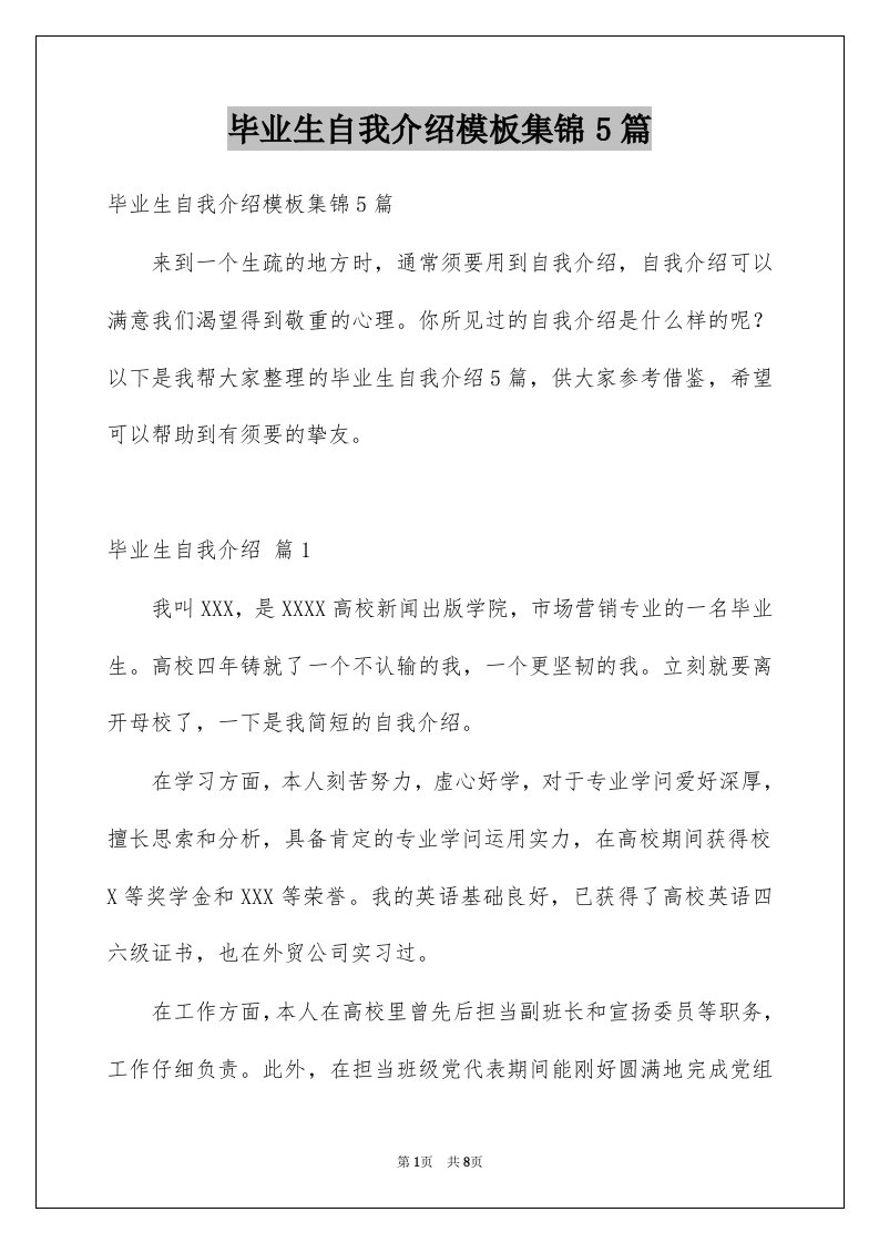 毕业生自我介绍模板集锦5篇