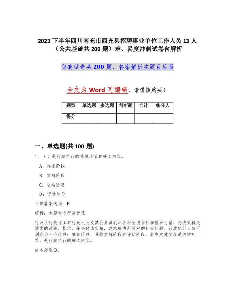 2023下半年四川南充市西充县招聘事业单位工作人员13人公共基础共200题难易度冲刺试卷含解析