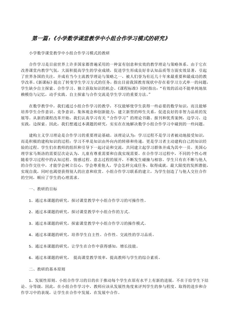 《小学数学课堂教学中小组合作学习模式的研究》（共5篇）[修改版]