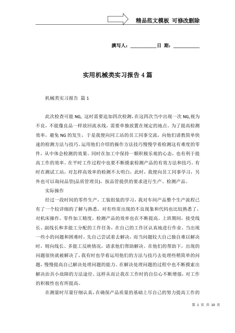 实用机械类实习报告4篇