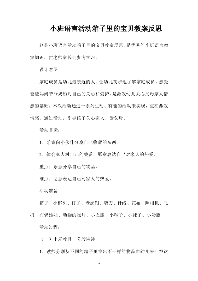 小班语言活动箱子里的宝贝教案反思