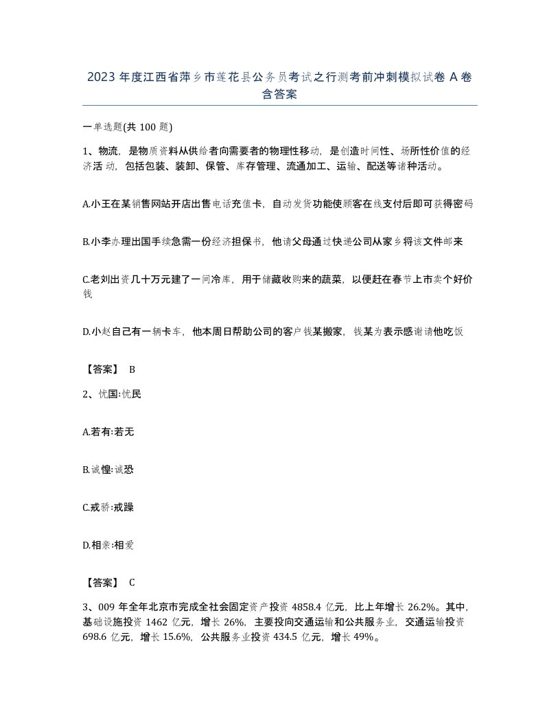 2023年度江西省萍乡市莲花县公务员考试之行测考前冲刺模拟试卷A卷含答案