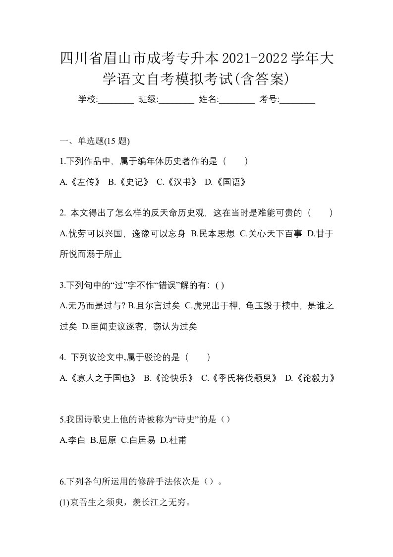 四川省眉山市成考专升本2021-2022学年大学语文自考模拟考试含答案