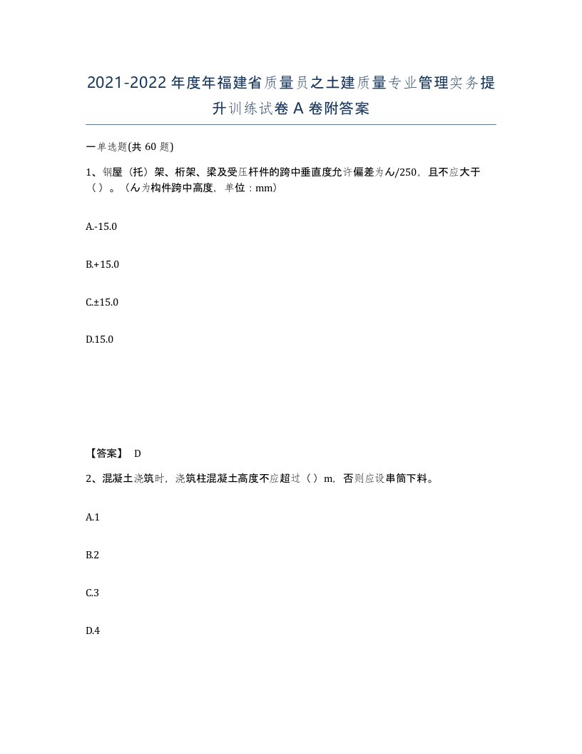 2021-2022年度年福建省质量员之土建质量专业管理实务提升训练试卷A卷附答案