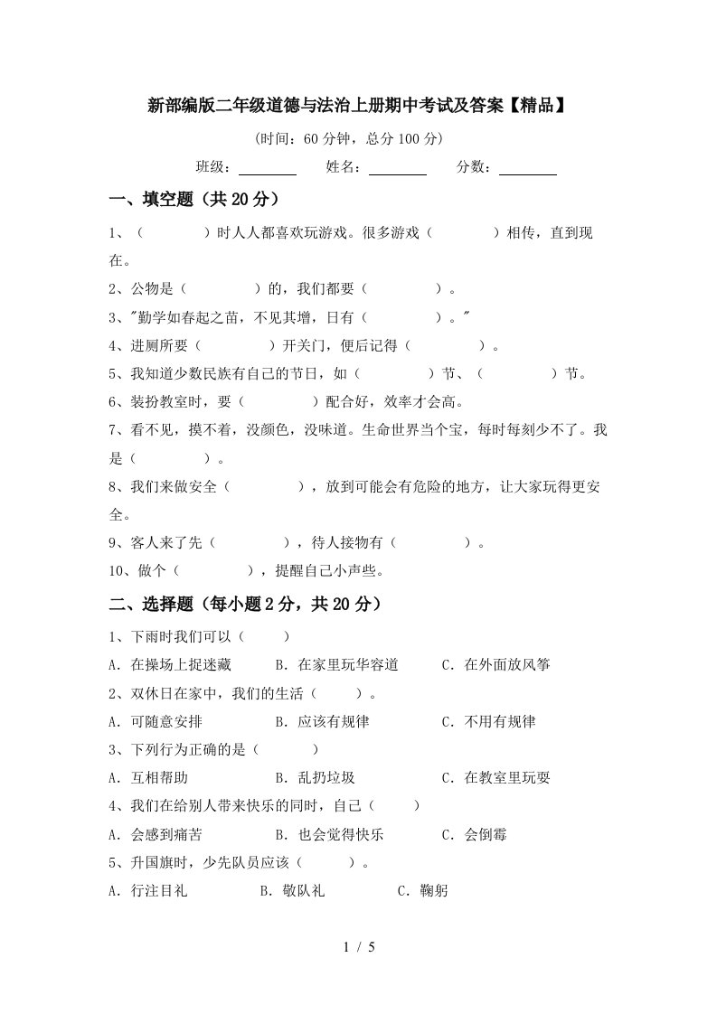 新部编版二年级道德与法治上册期中考试及答案精品