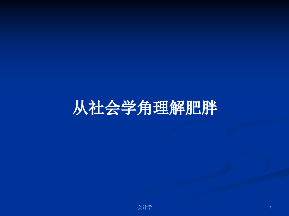 从社会学角理解肥胖