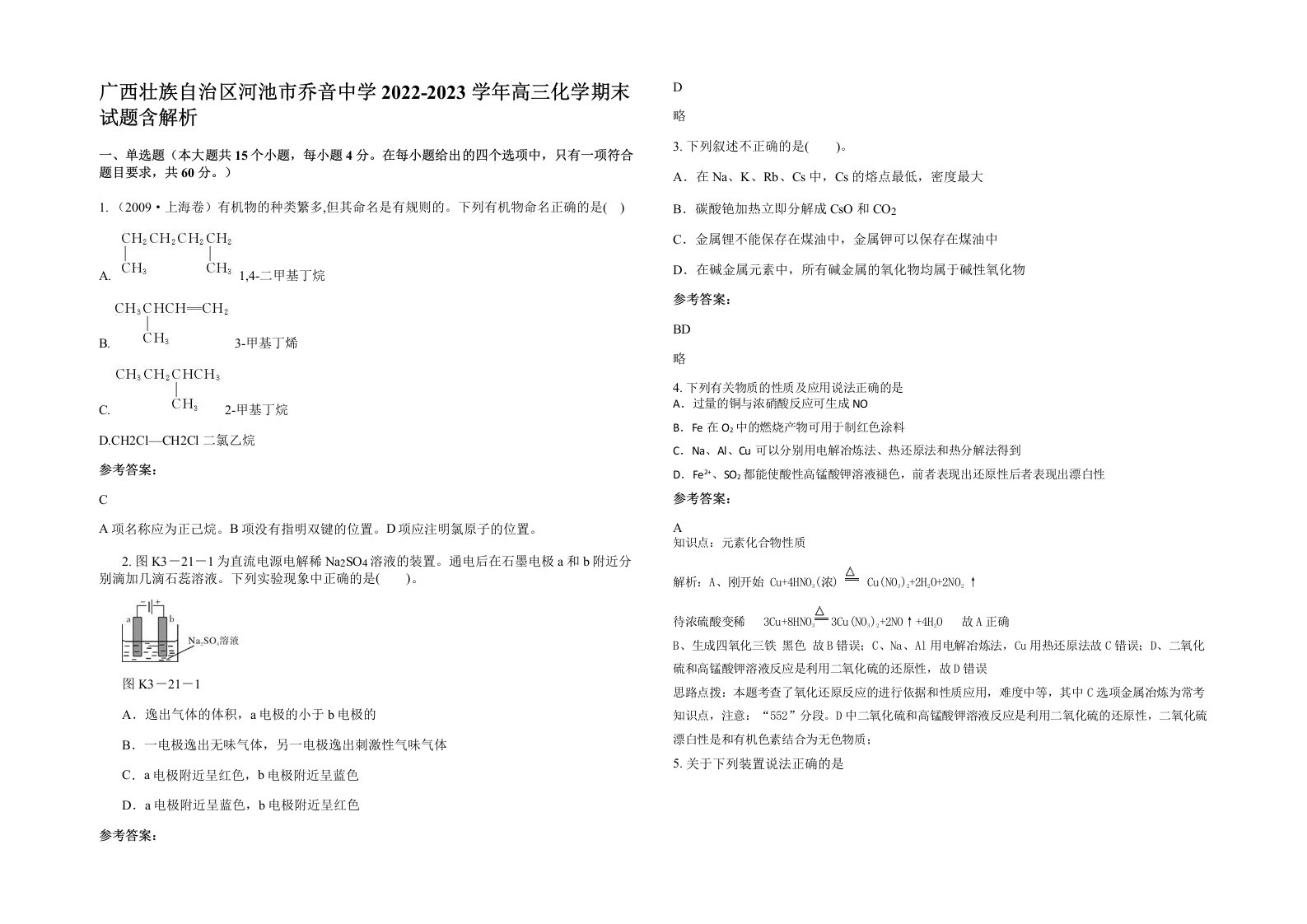 广西壮族自治区河池市乔音中学2022-2023学年高三化学期末试题含解析