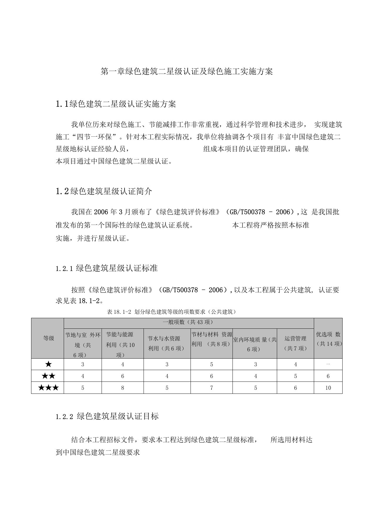 绿色建筑二星级认证及绿色施工实施方案