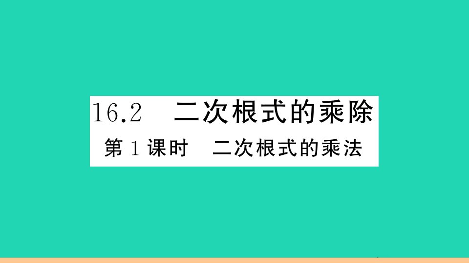 通用版八年级数学下册第十六章二次根式16.2二次根式的乘除第1课时二次根式的乘法册作业课件新版新人教版