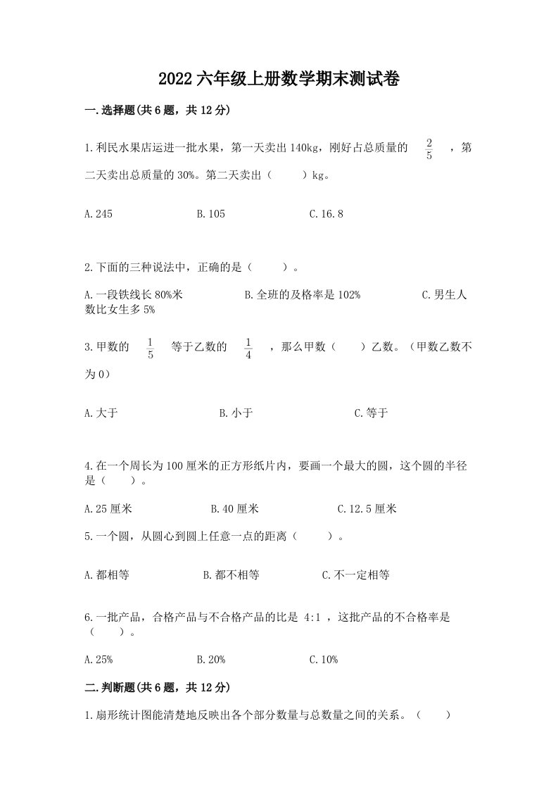 2022六年级上册数学期末测试卷（历年真题）