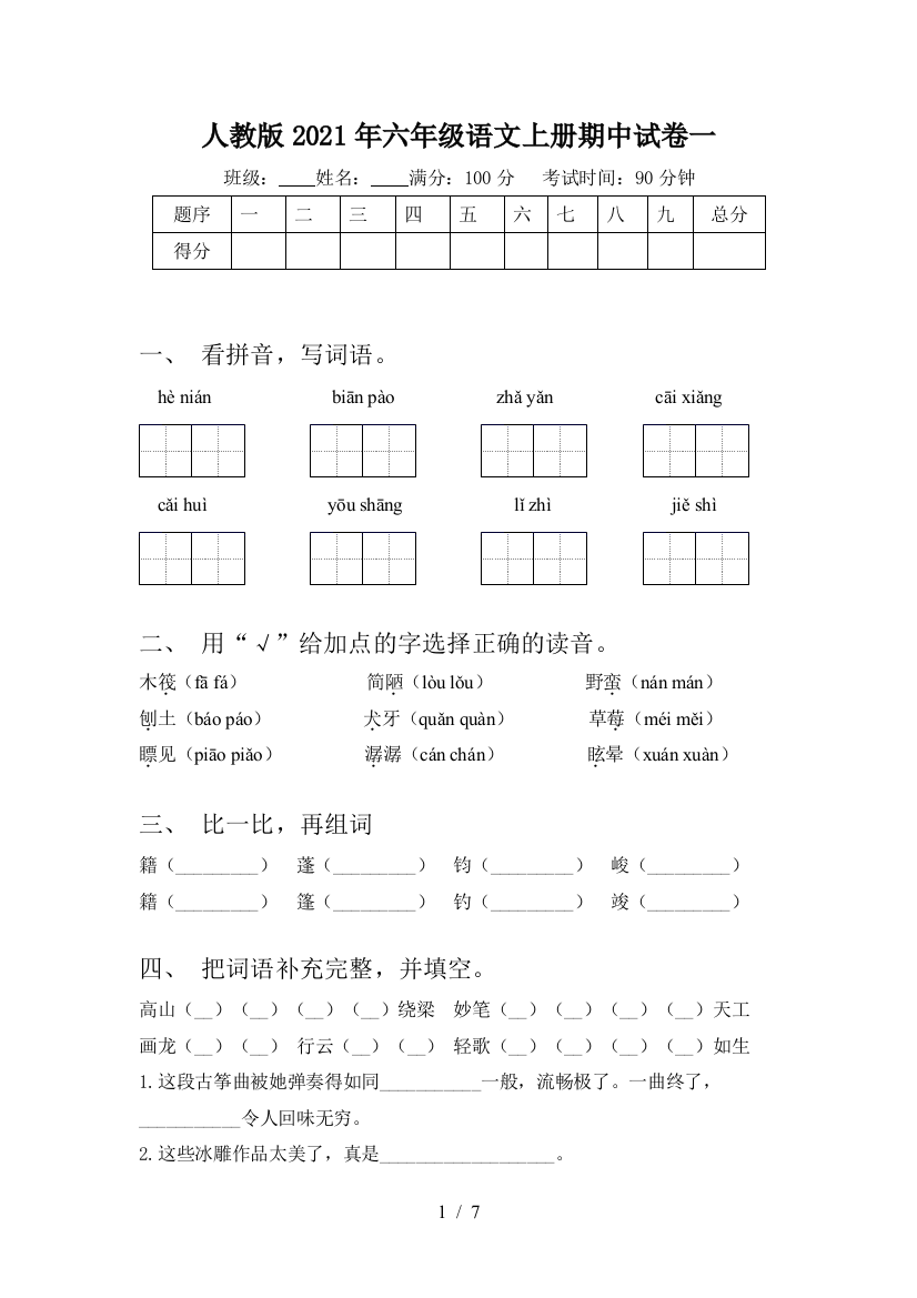 人教版2021年六年级语文上册期中试卷一