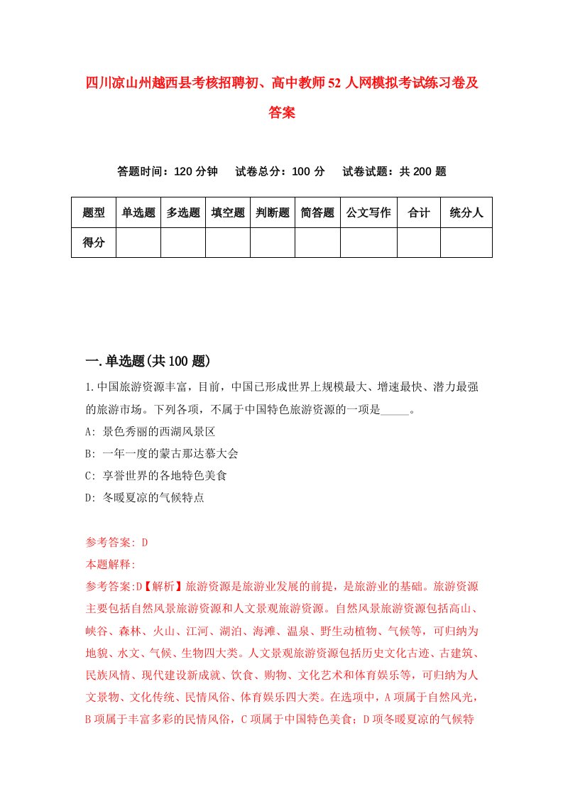 四川凉山州越西县考核招聘初高中教师52人网模拟考试练习卷及答案第3套