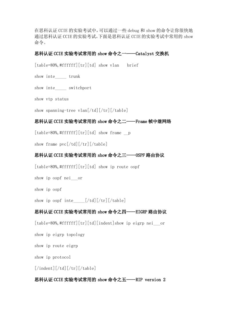 [IT认证]思科认证CCIE路由交换实验考试中常用的show命令