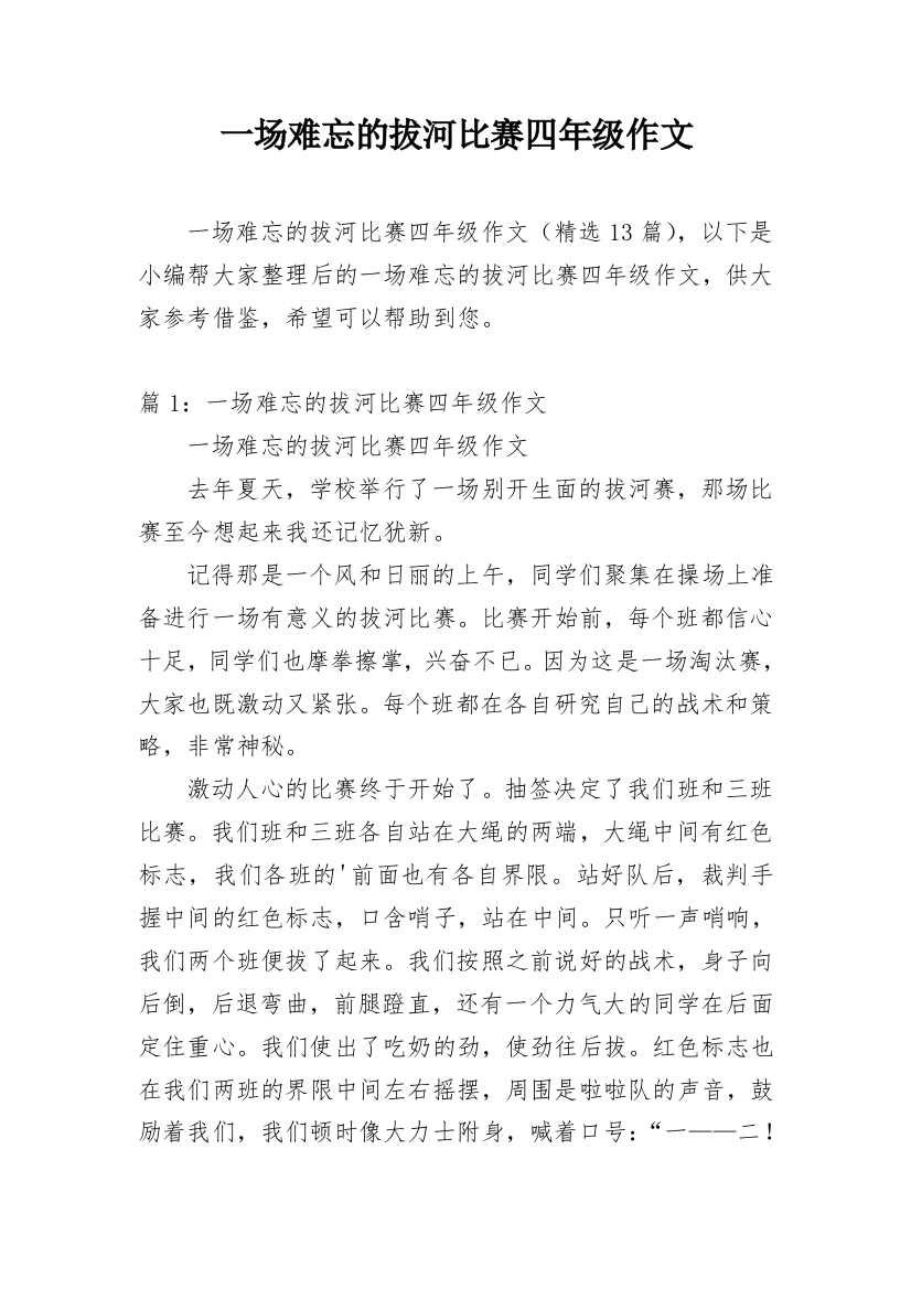 一场难忘的拔河比赛四年级作文