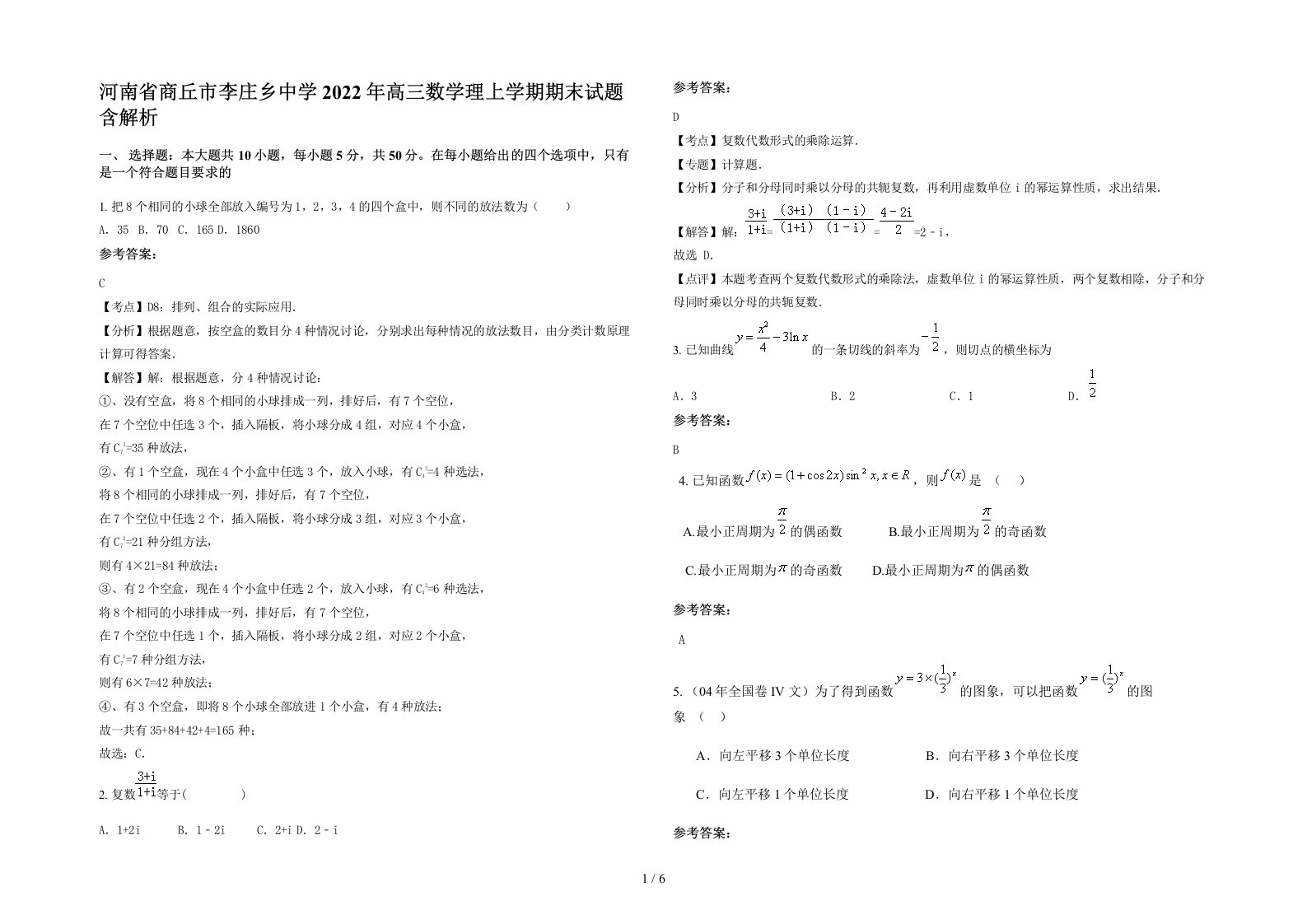 河南省商丘市李庄乡中学2022年高三数学理上学期期末试题含解析