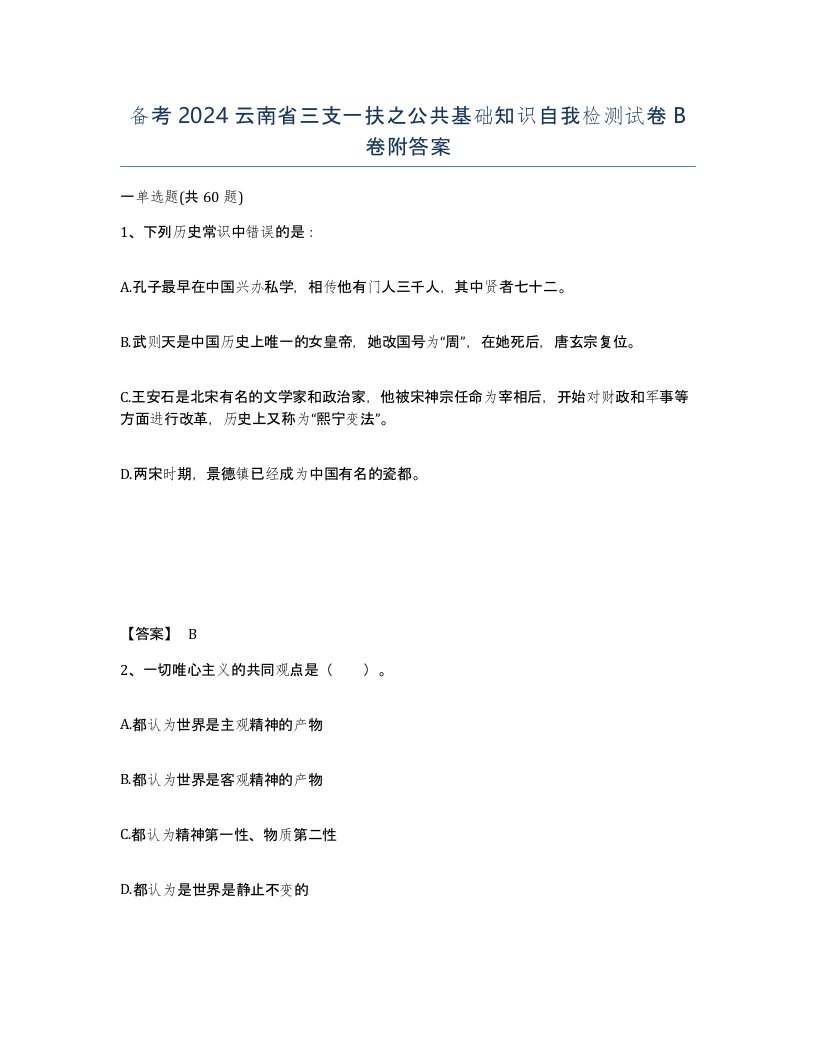 备考2024云南省三支一扶之公共基础知识自我检测试卷B卷附答案