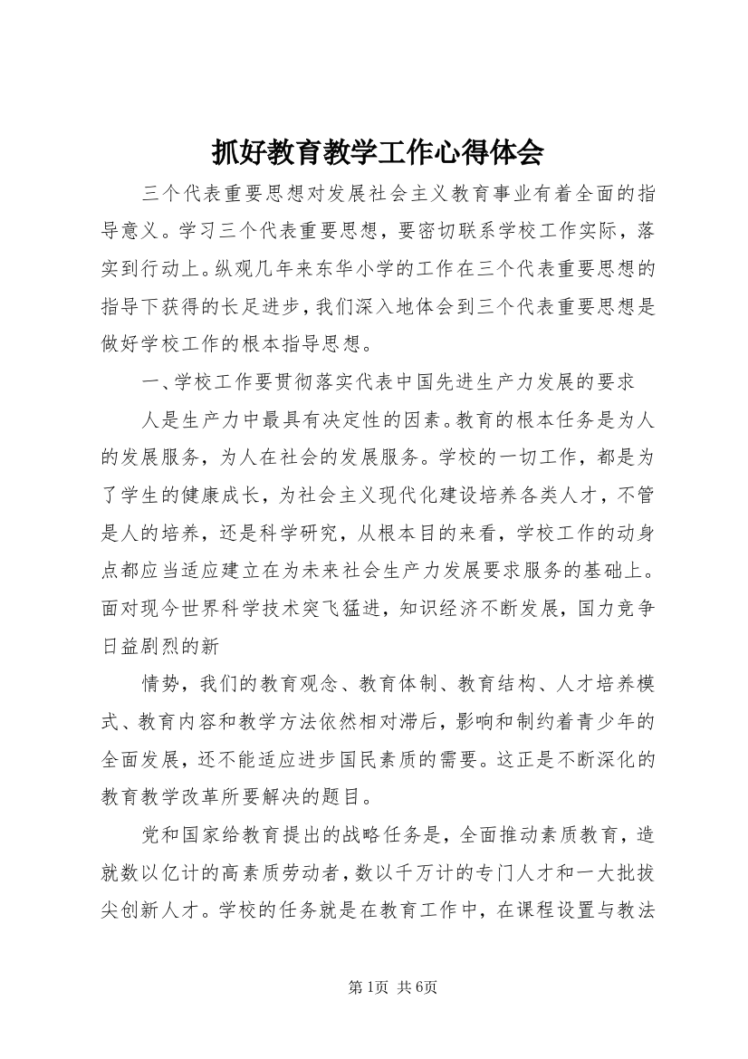 抓好教育教学工作心得体会