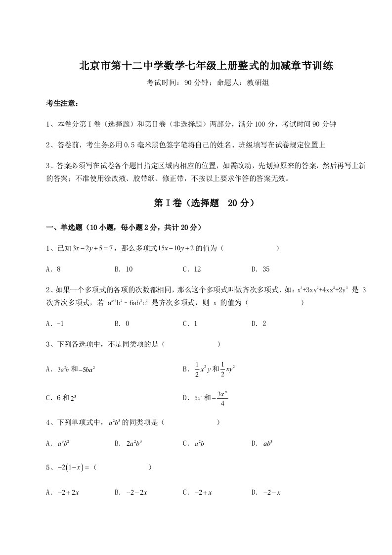 2023-2024学年北京市第十二中学数学七年级上册整式的加减章节训练试卷（含答案详解）