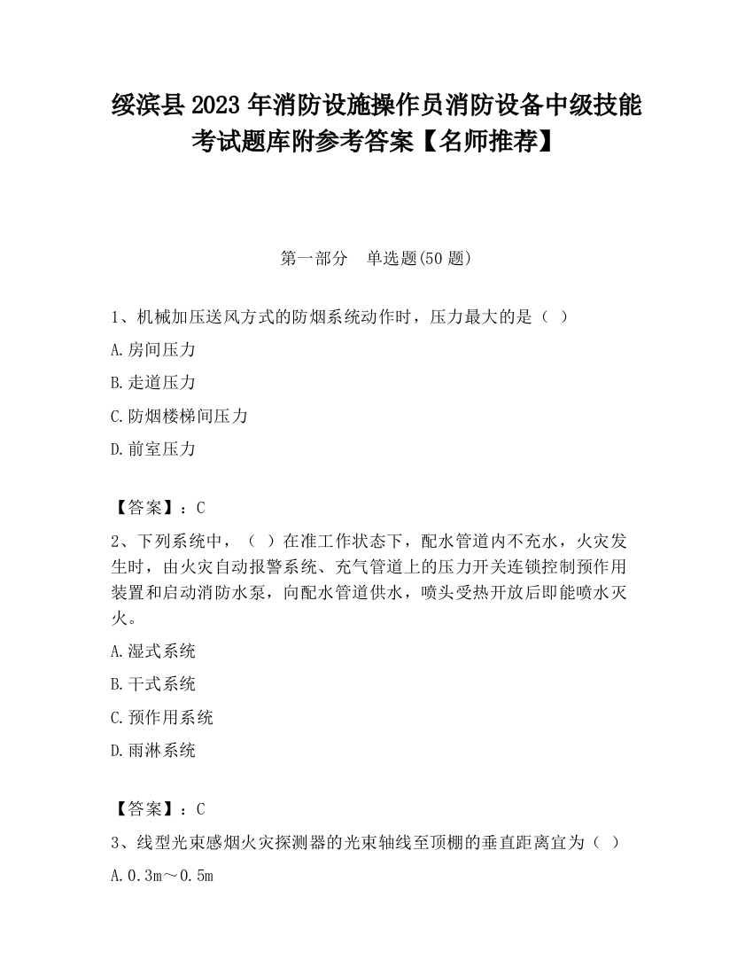 绥滨县2023年消防设施操作员消防设备中级技能考试题库附参考答案【名师推荐】