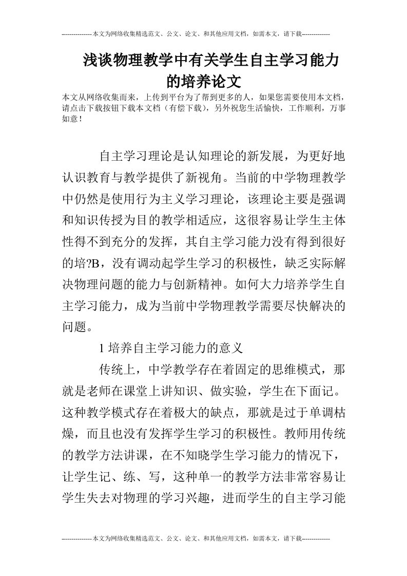 浅谈物理教学中有关学生自主学习能力的培养论文