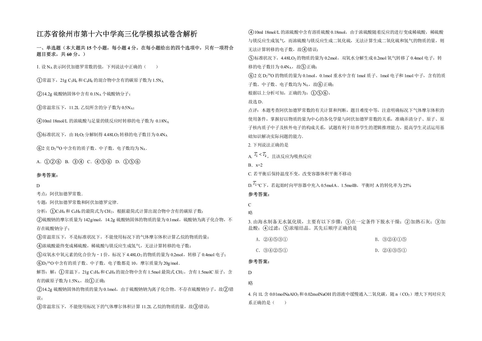 江苏省徐州市第十六中学高三化学模拟试卷含解析