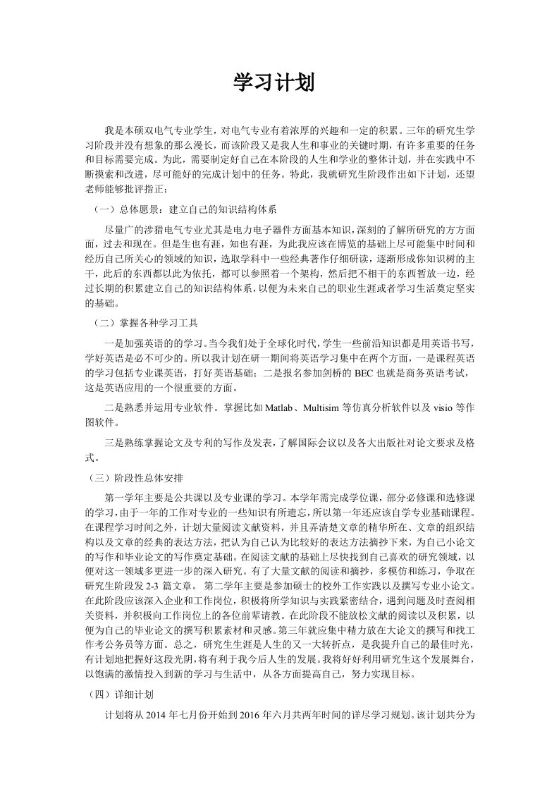 硕士研究生学习计划