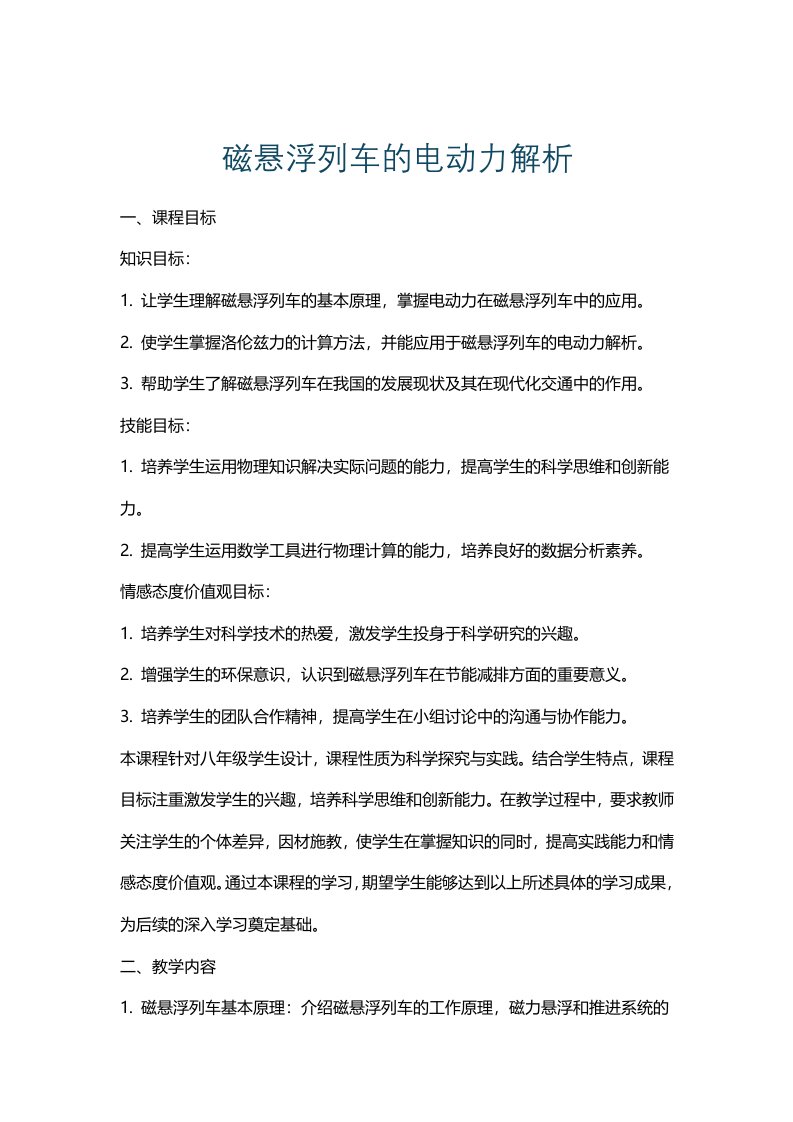 磁悬浮列车的电动力解析