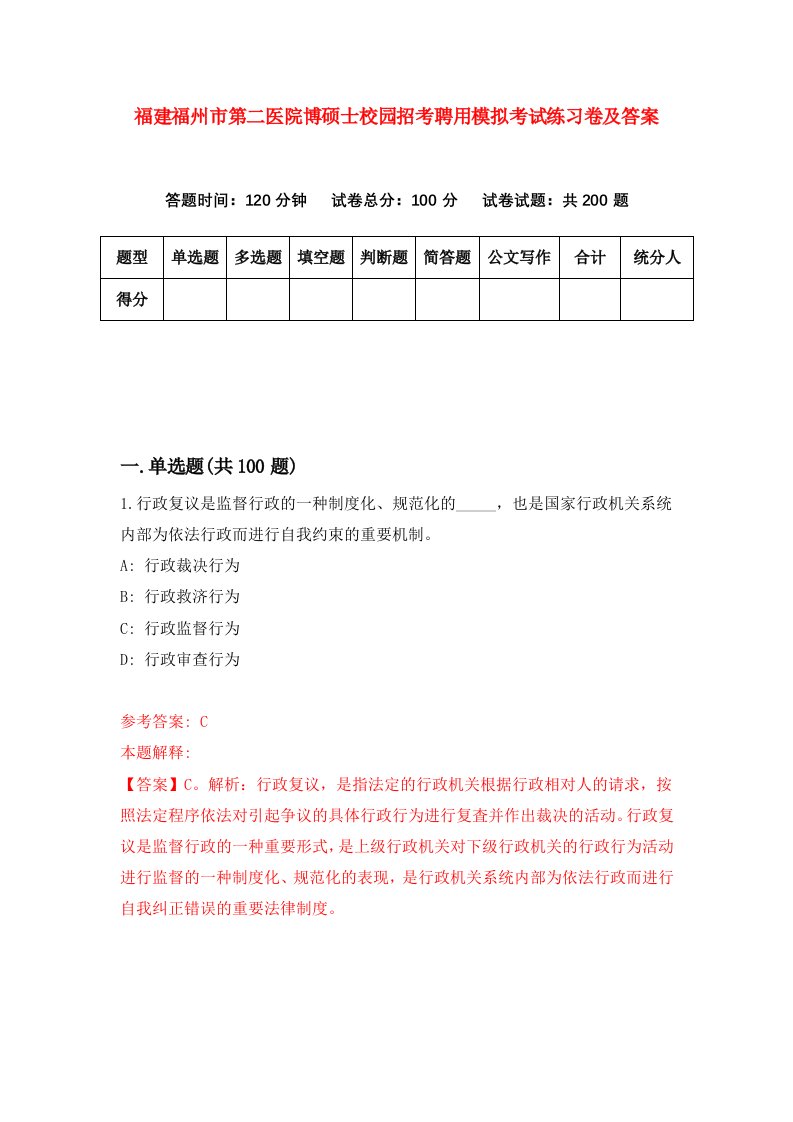 福建福州市第二医院博硕士校园招考聘用模拟考试练习卷及答案第9版