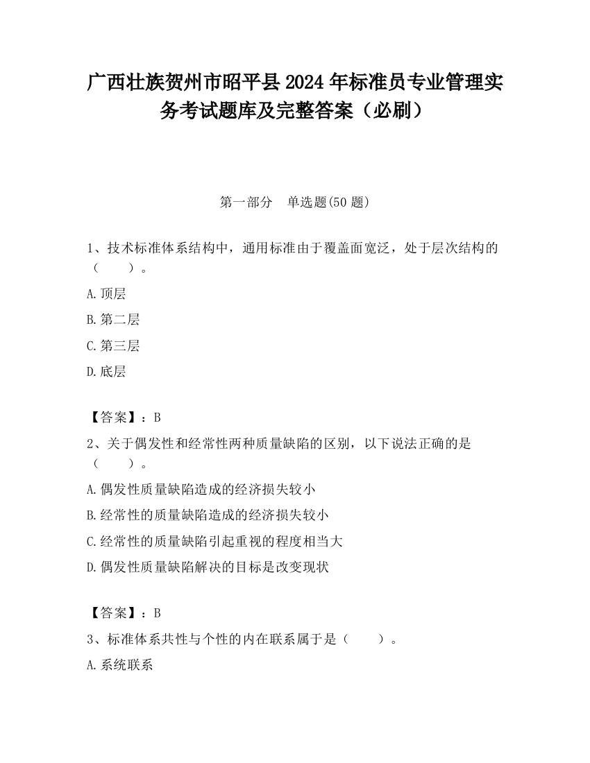 广西壮族贺州市昭平县2024年标准员专业管理实务考试题库及完整答案（必刷）