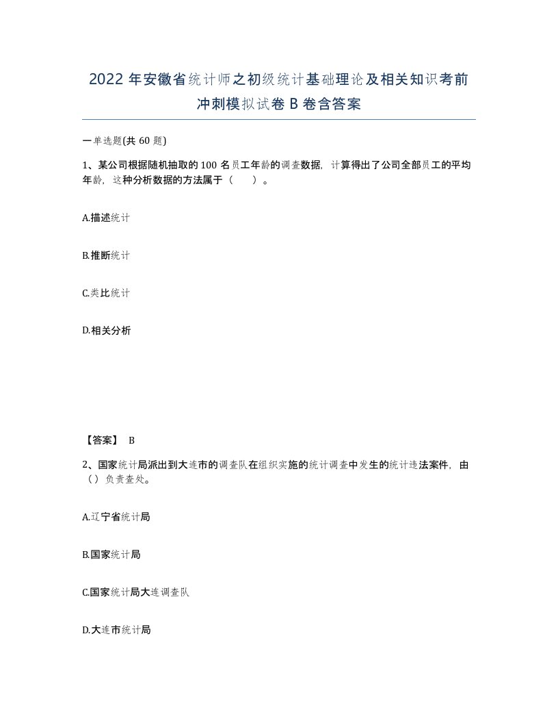 2022年安徽省统计师之初级统计基础理论及相关知识考前冲刺模拟试卷卷含答案