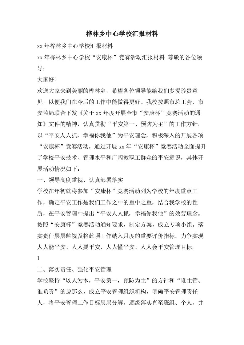 桦林乡中心学校汇报材料