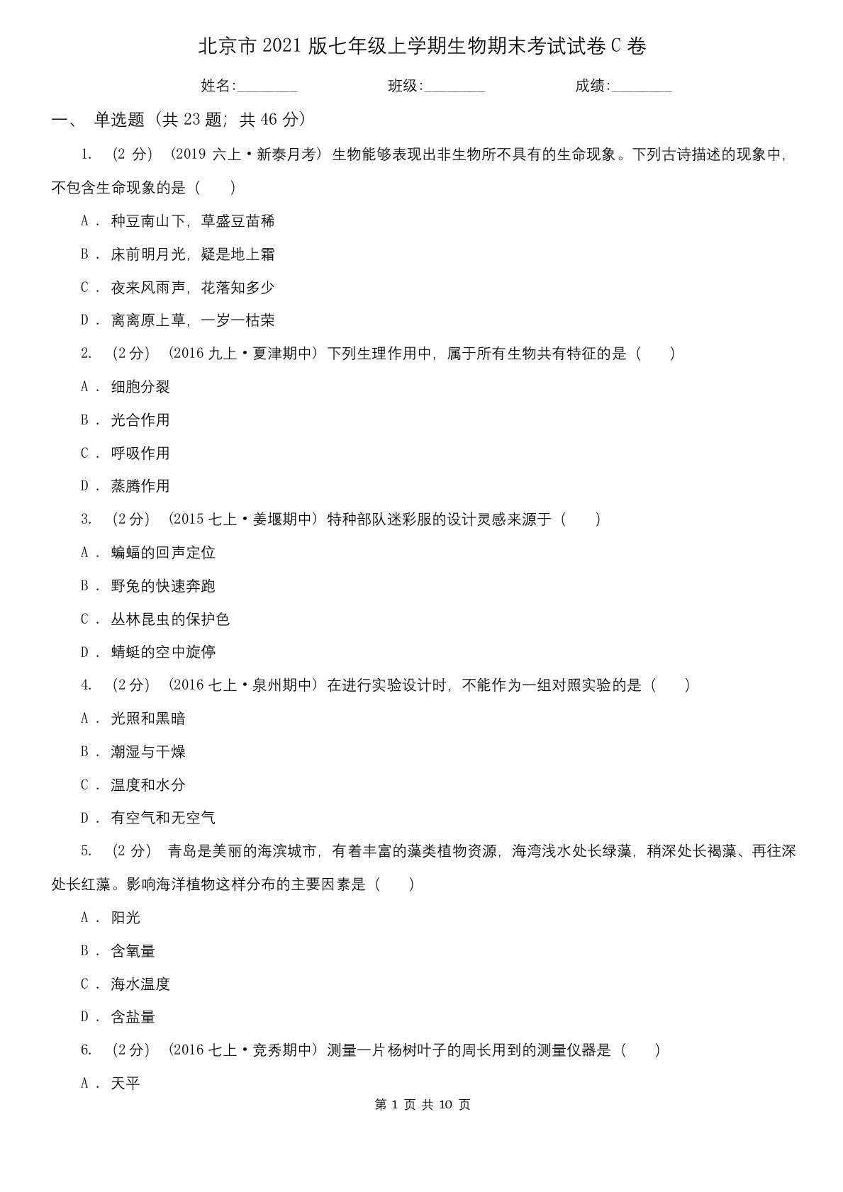 北京市2021版七年级上学期生物期末考试试卷C卷