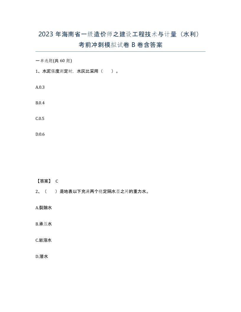 2023年海南省一级造价师之建设工程技术与计量水利考前冲刺模拟试卷B卷含答案