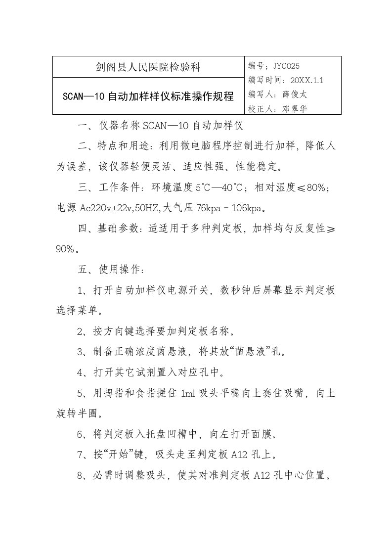 2021年SCAN自动加样样仪基础标准操作专项规程等