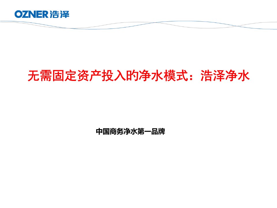 浩泽净水校园直饮水工程方案简介公开课获奖课件省赛课一等奖课件