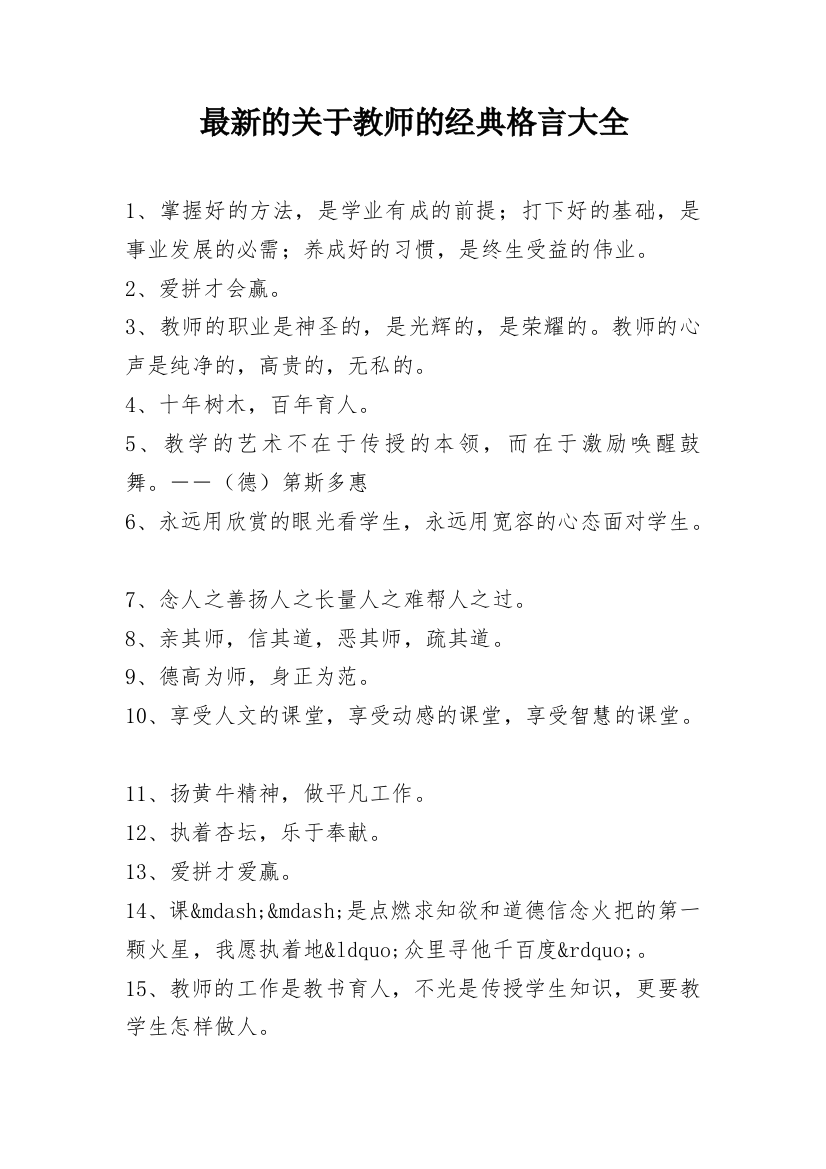 最新的关于教师的经典格言大全