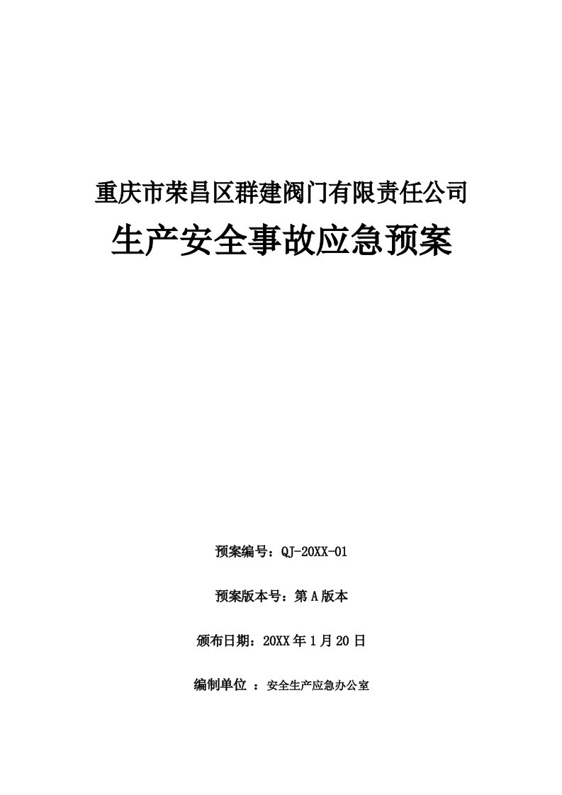 应急预案-群建阀门公司—安全生产事故应急预案