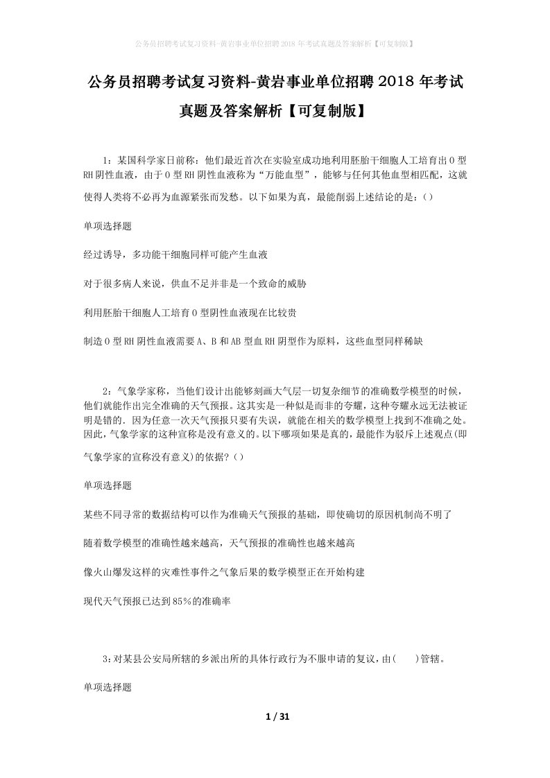 公务员招聘考试复习资料-黄岩事业单位招聘2018年考试真题及答案解析可复制版