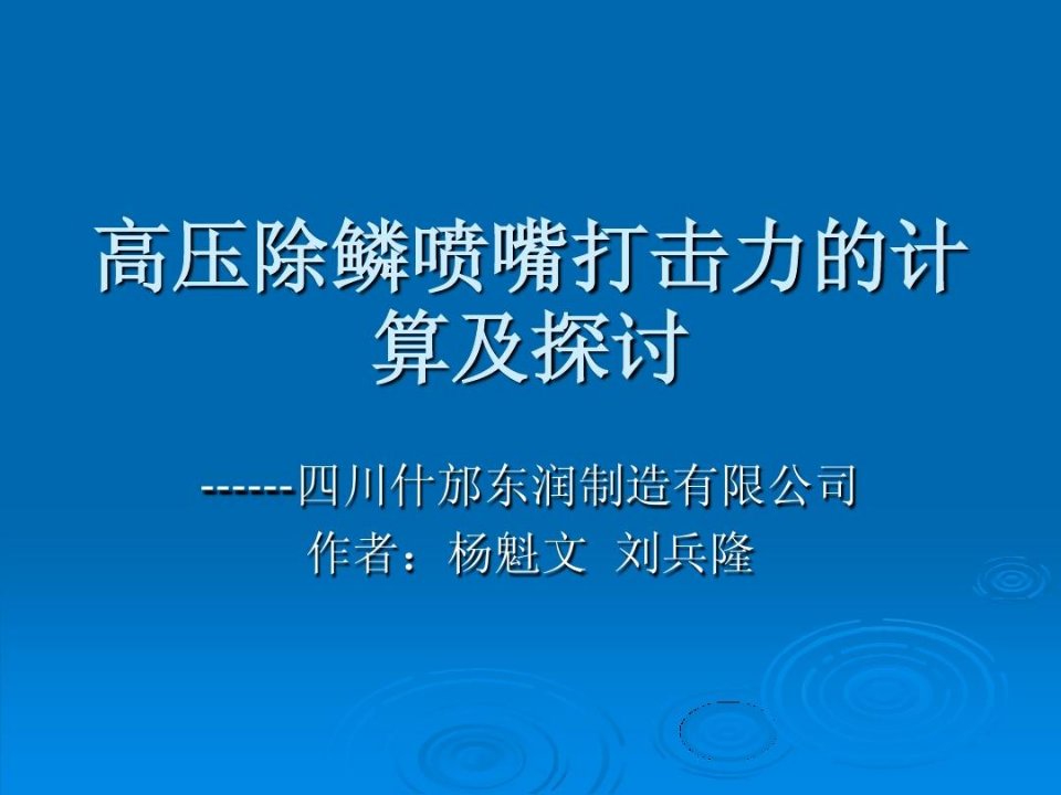 高压除鳞喷嘴打击力的计算及探讨