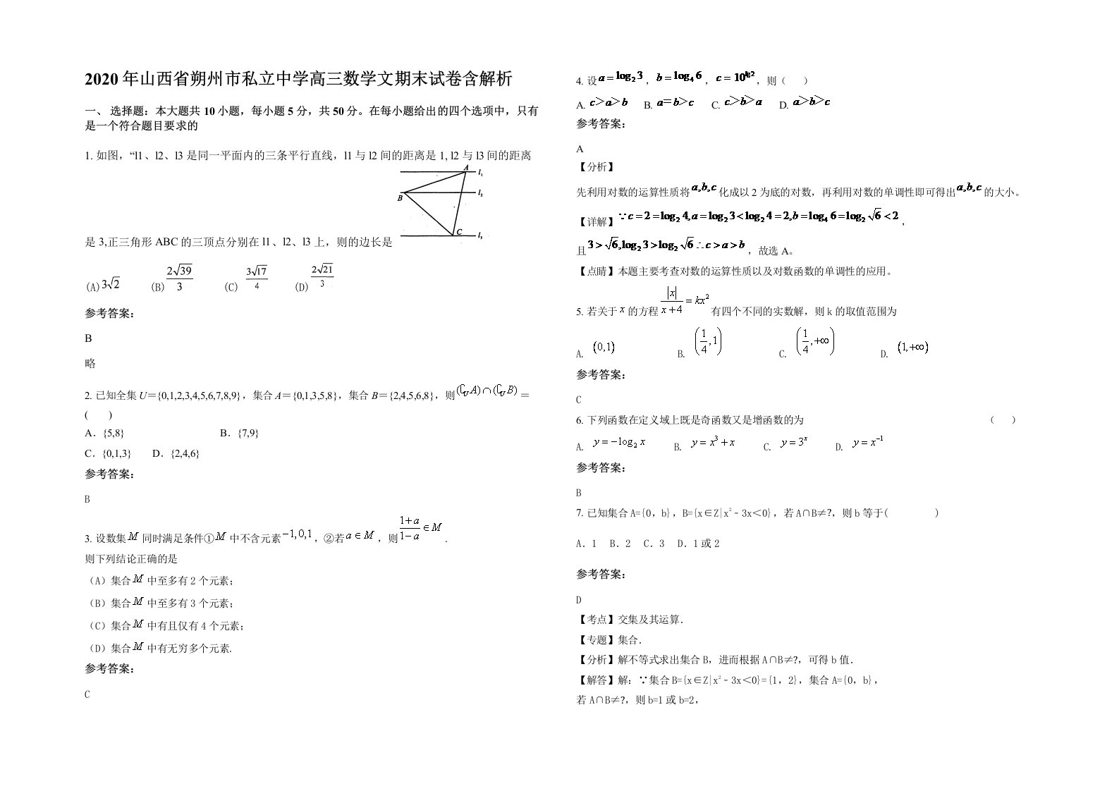 2020年山西省朔州市私立中学高三数学文期末试卷含解析