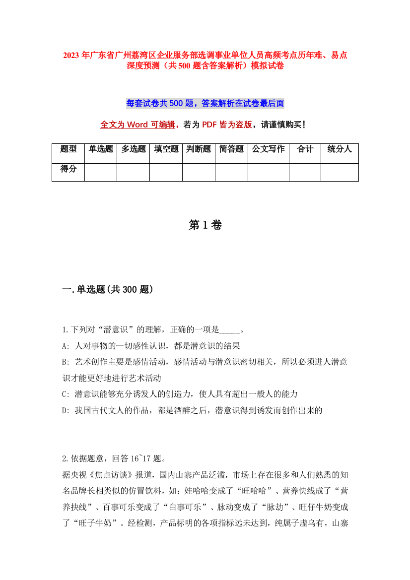 2023年广东省广州荔湾区企业服务部选调事业单位人员高频考点历年难、易点深度预测（共500题含答案解析）模拟试卷